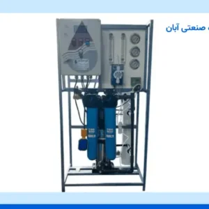 دستگاه تصفیه آب ۵۰۰۰ لیتری (آب شیرین کن ۵ متری)